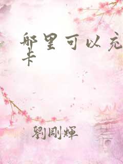 哪里可以充公交卡