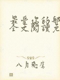 最爱你的那十年全文阅读免费