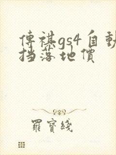 传祺gs4自动挡落地价