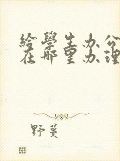 给学生办公交卡在哪里办理