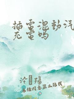 插电混动汽车用充电吗