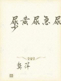 尿黄尿急尿频尿少