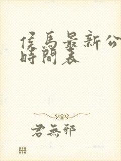 侯马最新公交车时间表