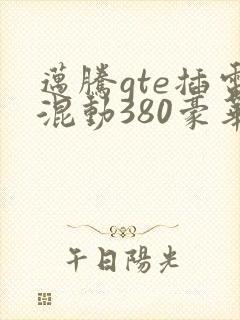 迈腾gte插电混动380豪华落地价格