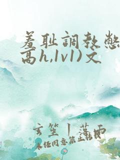 羞耻调教憋尿(高h,1v1)文
