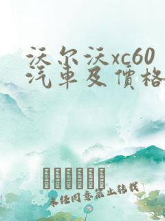 沃尔沃xc60汽车及价格