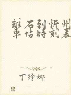 离石到忻州的火车站时刻表 离石到忻州的火车站时刻表
