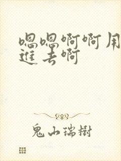 嗯嗯啊啊用力插进去啊