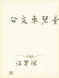 公交车儿童玩具