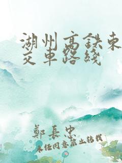 湖州高铁东站公交车路线