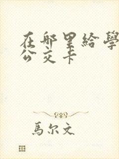 在哪里给学生办公交卡