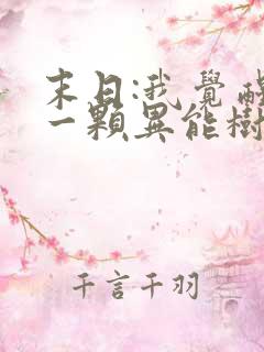 末日:我觉醒了一颗异能树全本阅读