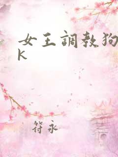 女王调教狗奴vk 女王调教狗奴vk