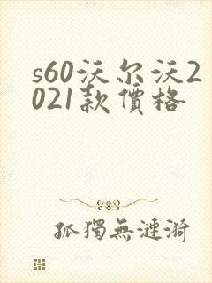 s60沃尔沃2021款价格