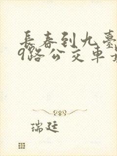 长春到九台399路公交车最晚几点