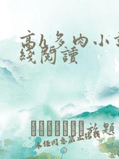 高h多肉小说在线阅读