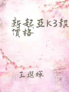 新起亚k3报价价格 新起亚k3报价价格