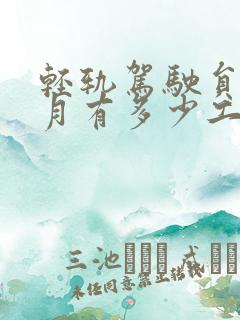 轻轨驾驶员一个月有多少工资