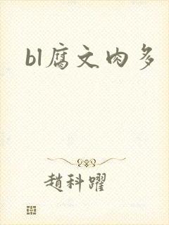 bl腐文肉多