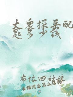 大众探岳配车钥匙多少钱