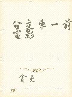 公交车一前一后电影