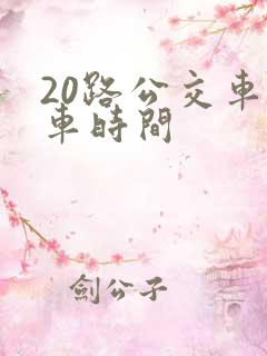 20路公交车发车时间