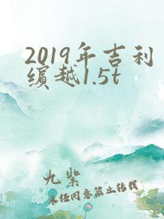 2019年吉利缤越1.5t