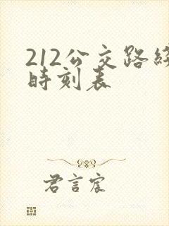 212公交路线时刻表