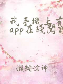 我手机上有禁忌app在线阅读