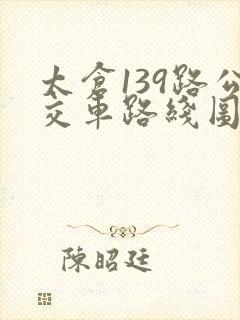 太仓139路公交车路线图
