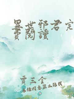 异世邪君完本免费阅读