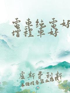 电车纯电好还是增程车好