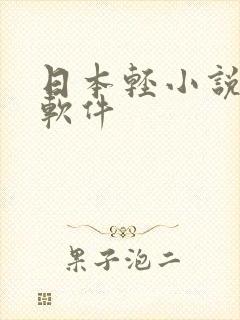 日本轻小说阅读软件