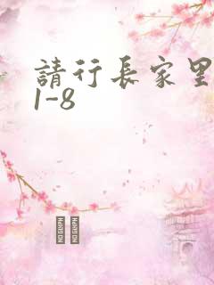 请行长家里吃饭1-8