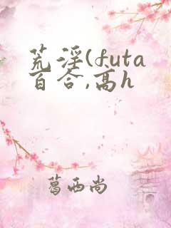 荒淫(futa百合,高h