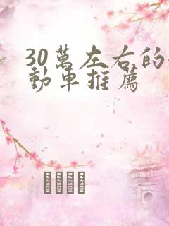 30万左右的混动车推荐