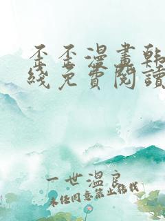 歪歪漫画韩漫在线免费阅读