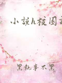 小说h校园调教