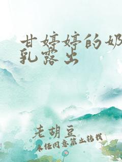甘婷婷的奶头全乳露出