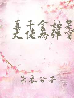 真千金她是全能大佬无弹窗全文免费阅读