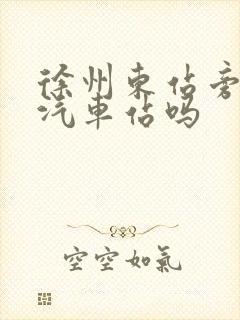 徐州东站旁边有汽车站吗