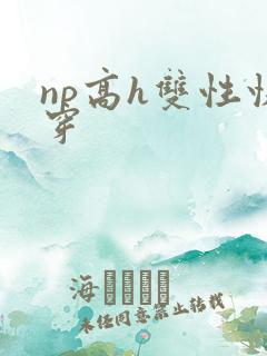 np高h双性快穿