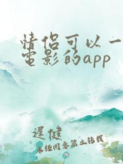情侣可以一起看电影的app