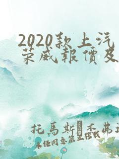 2020款上汽荣威报价及图片