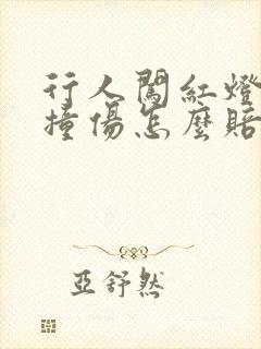 行人闯红灯被车撞伤怎么赔偿