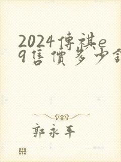 2024传祺e9售价多少钱
