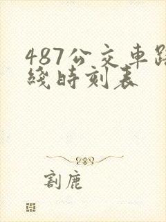 487公交车路线时刻表