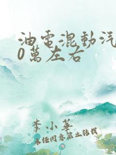 油电混动汽车10万左右