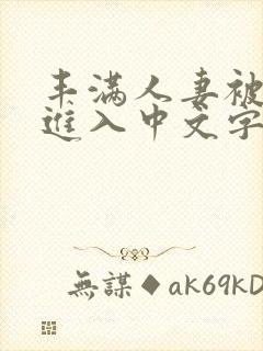 丰满人妻被猛烈进入中文字幕护士