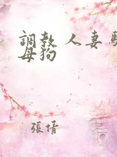 调教 人妻 骚母狗 调教 人妻 骚母狗